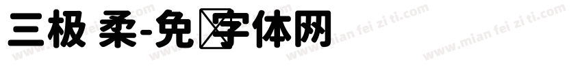 三极 柔字体转换